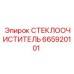 Усиленная щетка стеклоочистителя 665920101 Epiroc