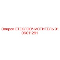 9106011291 СТЕКЛООЧИСТИТЕЛЬ Epiroc