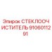 Стеклоочиститель Epiroc арт.9106011291 для горной техники