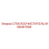 9106087558 СТЕКЛООЧИСТИТЕЛЬ Epiroc