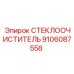 Щетка очистителя Epiroc арт.9106087558 с системой FlexiEdge
