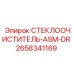 Оригинальная сборка стеклоочистителя Epiroc артикул 2658341169