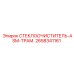 Оригинальная сборка стеклоочистителя Epiroc артикул 2658341161