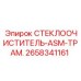 Оригинальная сборка стеклоочистителя Epiroc артикул 2658341161