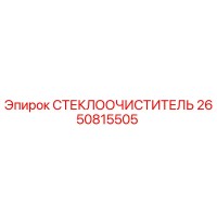 2650815505 СТЕКЛООЧИСТИТЕЛЬ Epiroc