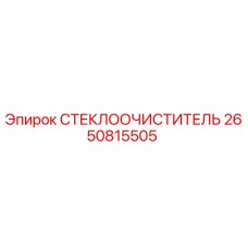 2650815505 СТЕКЛООЧИСТИТЕЛЬ Epiroc
