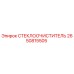 Оригинальная щетка стеклоочистителя Epiroc 2650815505 в сборе