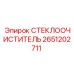 Усиленный стеклоочиститель Epiroc артикул 2651202711