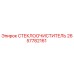 Оригинальный стеклоочиститель для техники Epiroc 2657782161