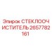 Оригинальный стеклоочиститель для техники Epiroc 2657782161
