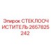 Оригинальный очиститель стекол для техники Epiroc 2657825242