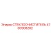 Стеклоочиститель для горной техники Epiroc артикул 4700908282
