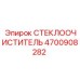 Стеклоочиститель для горной техники Epiroc артикул 4700908282