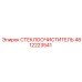 4812223541 СТЕКЛООЧИСТИТЕЛЬ Epiroc