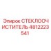 4812223541 СТЕКЛООЧИСТИТЕЛЬ Epiroc