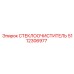 5112306977 Стеклоочиститель Epiroc