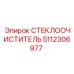 5112306977 Стеклоочиститель Epiroc