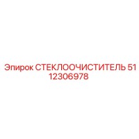 5112306978 Стеклоочиститель Epiroc