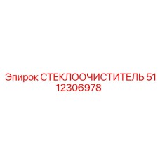 5112306978 Стеклоочиститель Epiroc