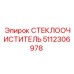 5112306978 Стеклоочиститель Epiroc