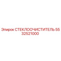5532521000 СТЕКЛООЧИСТИТЕЛЬ Epiroc