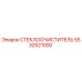 Оригинальный стеклоочиститель Epiroc артикул 5532521000