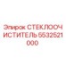 Оригинальный стеклоочиститель Epiroc артикул 5532521000