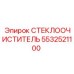 Оригинальная деталь стеклоочистителя 5532521100 для техники Epiroc