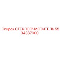 5534387000 СТЕКЛООЧИСТИТЕЛЬ Epiroc
