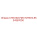 Оригинальный стеклоочиститель для техники Epiroc 5534387000