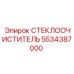 Оригинальный стеклоочиститель для техники Epiroc 5534387000