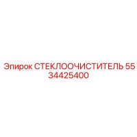5534425400 СТЕКЛООЧИСТИТЕЛЬ Epiroc
