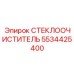 Профессиональный стеклоочиститель для техники Epiroc 5534425400