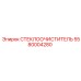 Изображение стеклоочистителя 5580004280 от Epiroc