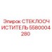 Изображение стеклоочистителя 5580004280 от Epiroc