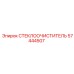 Дворники для спецтехники Epiroc 57444507