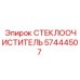 Дворники для спецтехники Epiroc 57444507