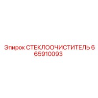 665910093 СТЕКЛООЧИСТИТЕЛЬ Epiroc