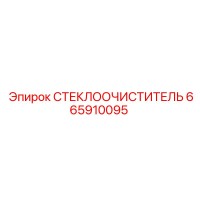 665910095 СТЕКЛООЧИСТИТЕЛЬ Epiroc
