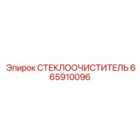 665910096 СТЕКЛООЧИСТИТЕЛЬ Epiroc