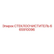 665910096 СТЕКЛООЧИСТИТЕЛЬ Epiroc