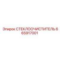 665917001 СТЕКЛООЧИСТИТЕЛЬ Epiroc