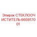 665917001 СТЕКЛООЧИСТИТЕЛЬ Epiroc
