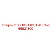 665921800 СТЕКЛООЧИСТИТЕЛЬ Epiroc