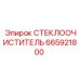 665921800 СТЕКЛООЧИСТИТЕЛЬ Epiroc