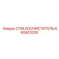 665923200 СТЕКЛООЧИСТИТЕЛЬ Epiroc