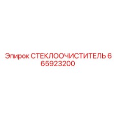 665923200 СТЕКЛООЧИСТИТЕЛЬ Epiroc