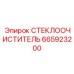 665923200 СТЕКЛООЧИСТИТЕЛЬ Epiroc