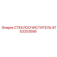 9753203595 СТЕКЛООЧИСТИТЕЛЬ | Epiroc