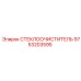 Стеклоочиститель СТЕКЛООЧИСТИТЕЛЬ арт.9753203595 производства Epiroc